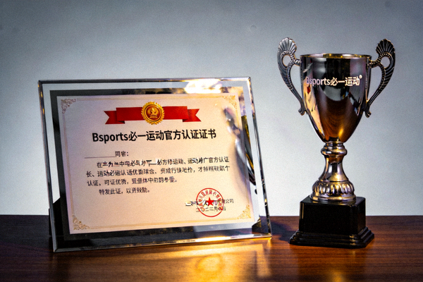 Bsports必一运动官方认证证书与奖杯展示