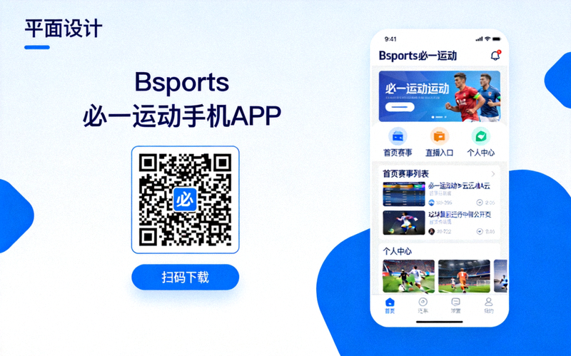Bsports必一运动手机APP下载二维码与界面预览